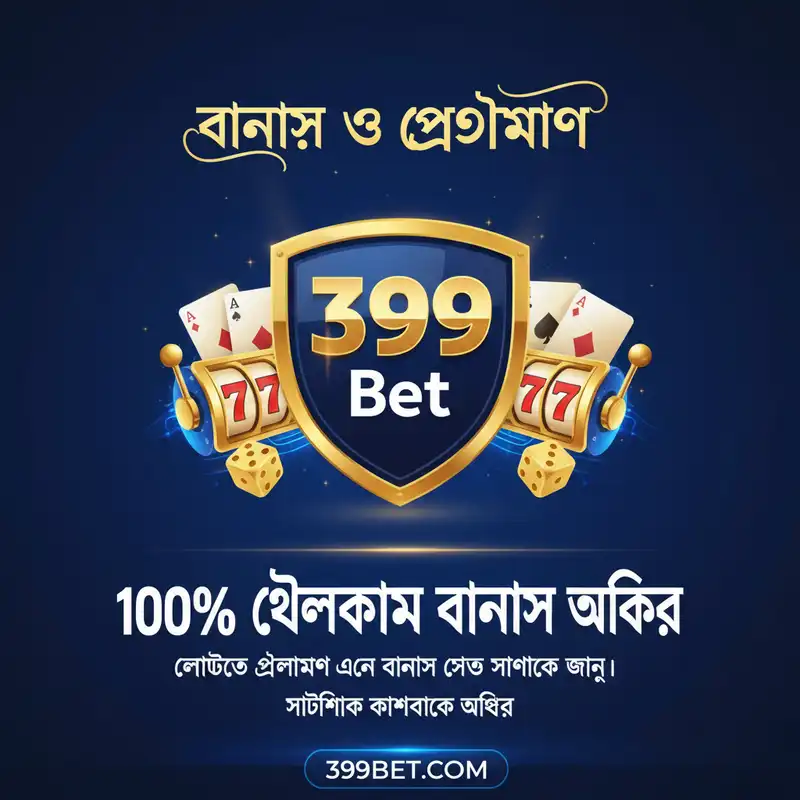399 bet বোনাস অফার এবং প্রোমোশন ব্যানার